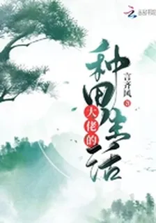 大佬的種田生活 封面