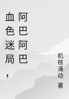 血色迷局，阿巴阿巴 封面