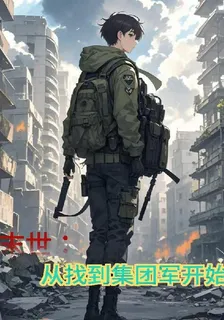 末世：從找到集團軍開始 封面
