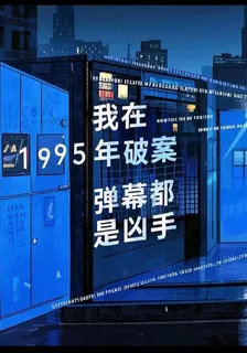 我在1995破案，彈幕全是兇手 封面