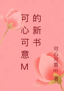 可心可意m的新書 封面