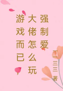 遊戲而已，大佬怎麼玩強制愛 封面