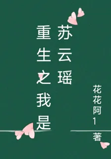 重生之我是蘇雲瑤 封面