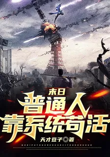 末日普通人靠系統苟活 封面