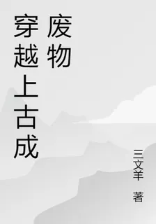 穿越上古成廢物 封面