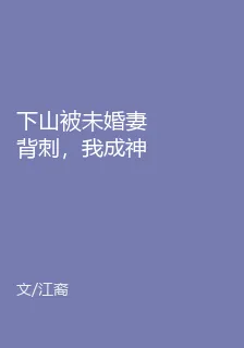 下山被未婚妻背刺，我成神醫後她又後悔了？ 封面