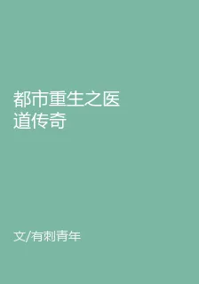 都市重生之醫道傳奇 封面