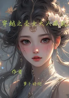 穿越之聖女大人威武 封面