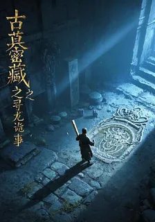 古墓密藏之尋龍詭事 封面