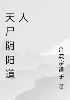 天屍陰陽道人 封面
