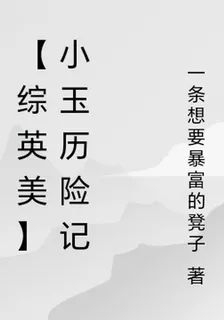【綜英美】小玉曆險記 封面