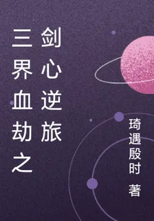 三界血劫之劍心逆旅 封面