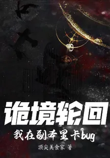 詭境輪迴：我在副本里卡bug 封面