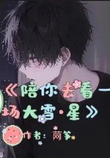 【陪你去看一場大雪：星】 封面