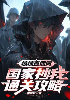 驚悚直播間：國家抄我通關攻略 封面
