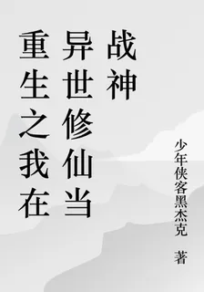 重生之我在異世修仙當戰神 封面