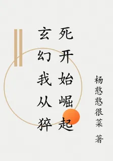 玄幻我從猝死開始崛起 封面