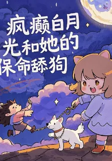 瘋癲白月光和她的保命舔狗 封面