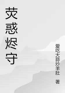 熒惑燼守 封面
