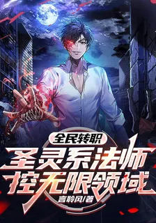 全民轉職：聖靈系法師控無限領域 封面