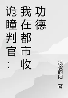 詭瞳判官：我在都市收功德 封面