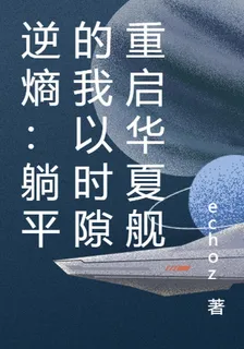 逆熵：躺平的我以時隙重啓華夏 封面