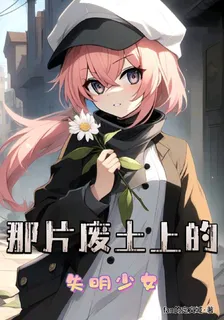 那片廢土上的失明少女 封面