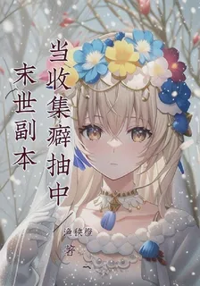 當收集癖抽中末世副本 封面