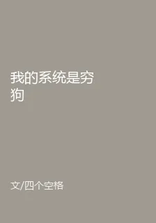我的系統是窮狗 封面