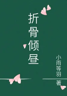 折骨傾晝 封面