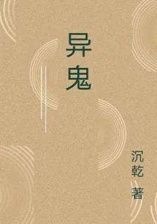 異鬼 封面