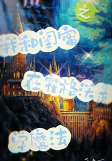 HP之我和閨蜜在霍格沃茨學魔法 封面