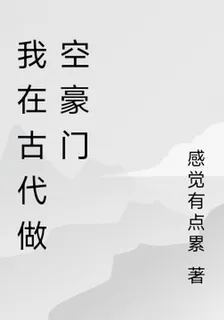 我在古代做空豪門 封面