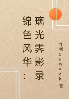 錦色風華：璃光霽影錄 封面