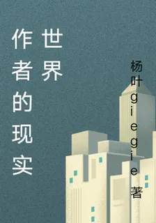 作者的現實世界 封面