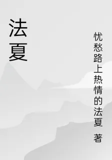 法夏 封面