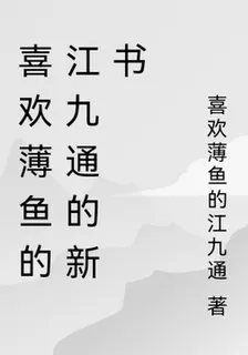 喜歡薄魚的江九通的新書 封面