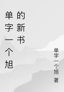 單字一個旭的新書 封面