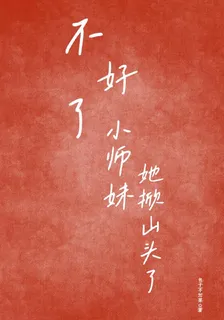 不好了小師妹她掀山頭了 封面