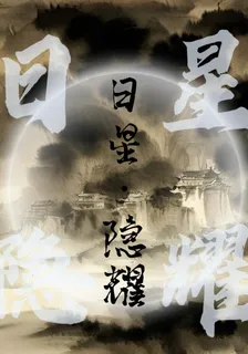日星：隱耀 封面