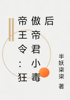 帝王令：狂傲帝君小毒後 封面