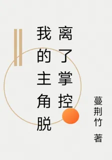 我的主角脫離了掌控 封面