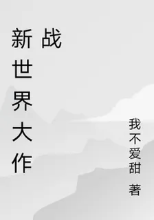 新世界大作戰 封面