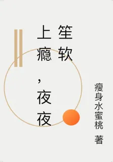 上癮，夜夜笙軟 封面