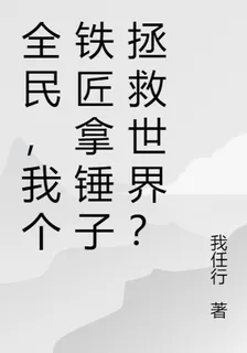 全民，我個鐵匠拿錘子拯救世界？ 封面