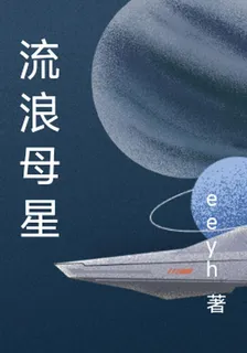 流浪母星 封面