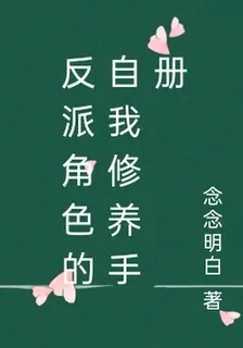 反派角色的自我修養手冊 封面