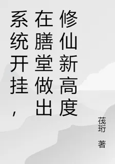 系統開掛，在膳堂做出修仙新高度 封面