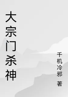大宗門殺神 封面