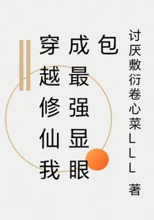 穿越修仙我成最強顯眼包 封面